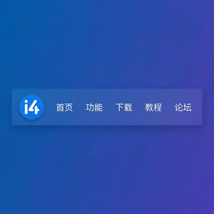 爱思助手快速入门完整版
